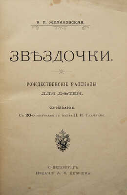 Желиховская В.П. Звездочки. Рождественские рассказы для детей. СПб., 1902.
